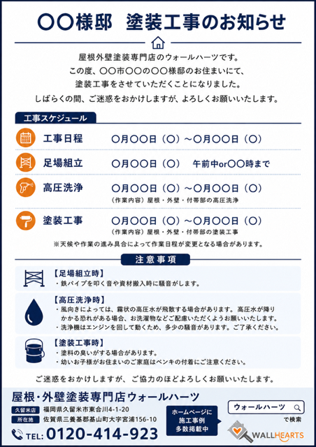 工事前の挨拶状