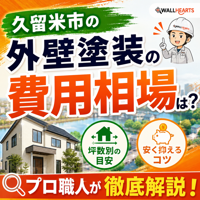 久留米市の外壁塗装の費用相場は？