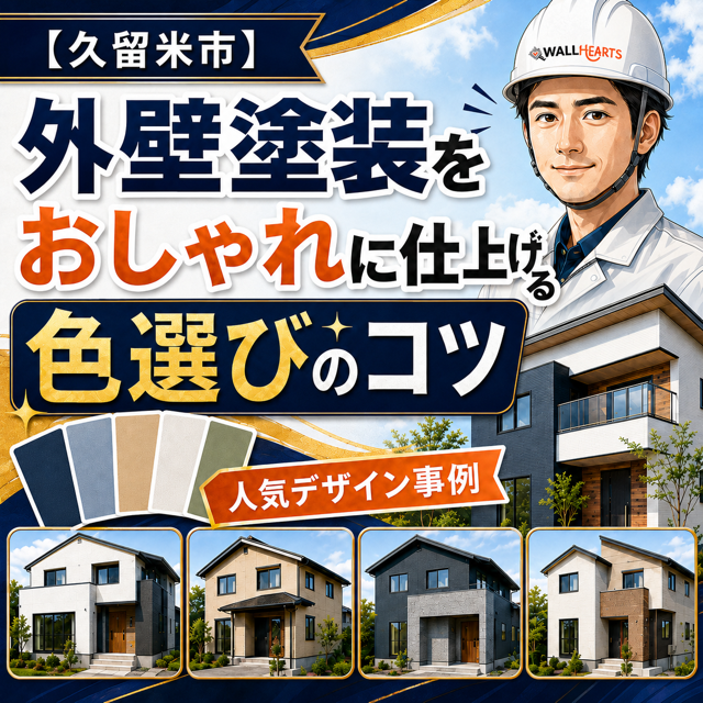 【久留米市】外壁塗装をおしゃれに仕上げる色選びのコツと人気デザイン事例！失敗しないための注意点までプロが解説