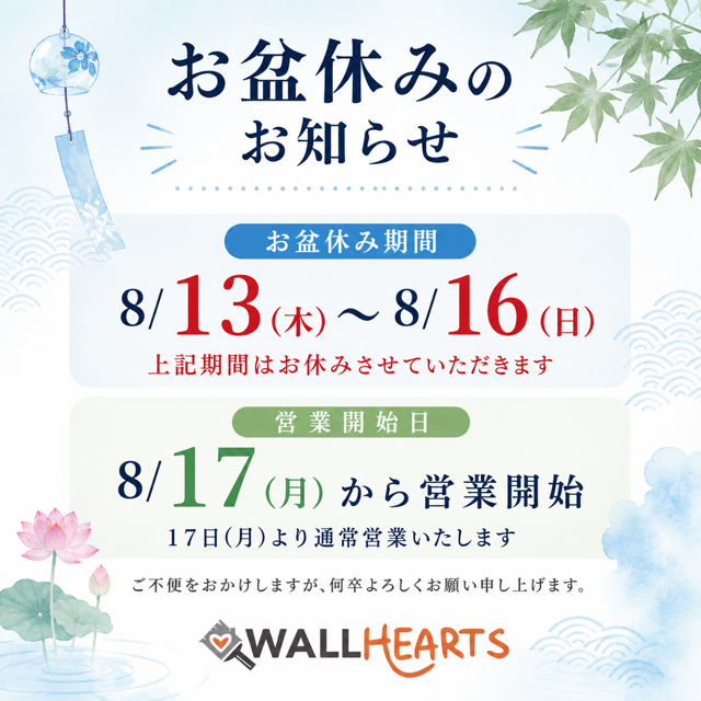 お盆休みのお知らせ