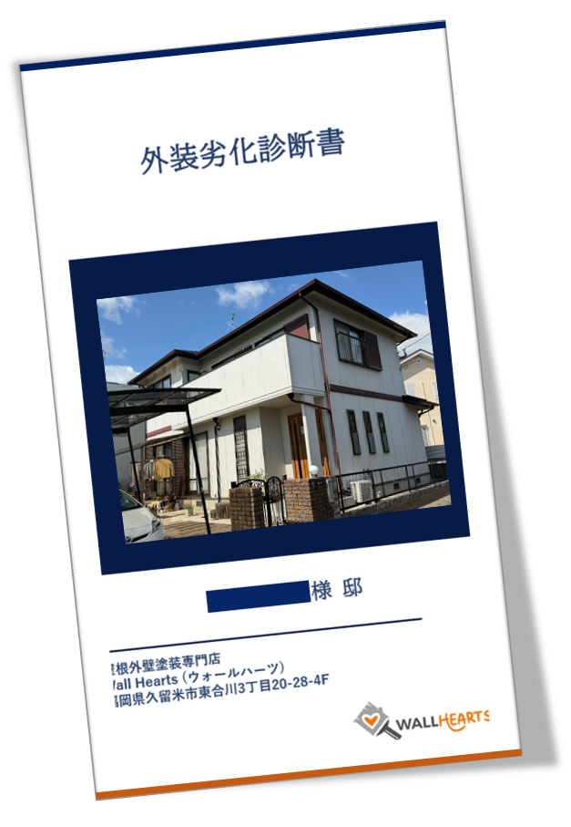 基山町小倉I様の劣化診断書