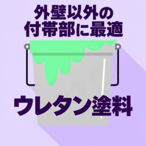 ウレタン塗料「外壁以外の付帯部に最適」