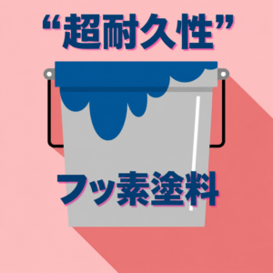 フッ素塗料「超耐久性」