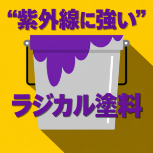 ラジカル塗料「紫外線に強い」
