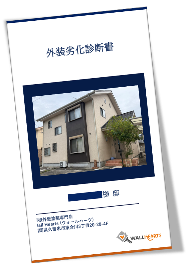 三養基郡みやき町T様邸の劣化診断書