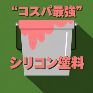 シリコン塗料「コスパ最強」