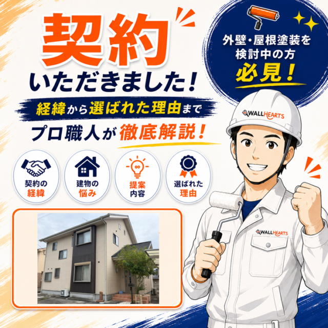 三養基郡みやき町T様より外壁塗装・シーリング工事のご契約