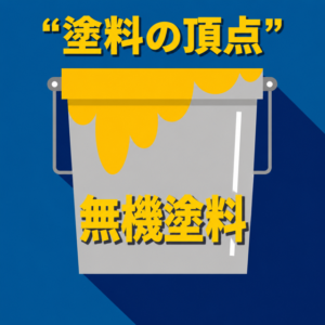 無機塗料「塗料の頂点」